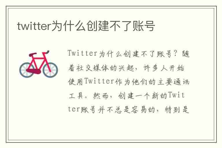 twitter为什么创建不了账号